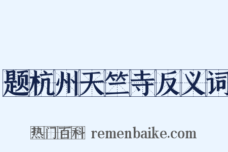 题杭州天竺寺反义词是什么意思的图片